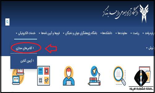 کلاس های مجازی سایت دانشگاه آزاد واحد بندرگز